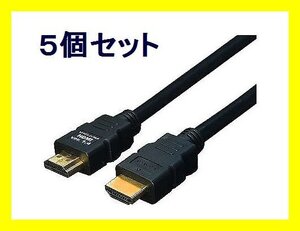 ■新品 HDMIケーブル 1.4規格 10m フルHD対応 HDMI-100G3×5個