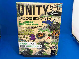 UNITYゲームプログラミング・バイブル 吉谷幹人