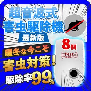 8個セット 即日発送 ネズミ駆除 撃退 ねずみ ゴキブリ 蚊 ダニ