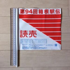 第94回(平成30年)箱根駅伝 読売新聞応援旗(応援フラッグ) 1本