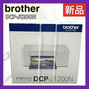 新品 brother プリンター PRIVIO DCP-J1200N 大容量 ファーストタンク A4インクジェット複合機 ブラザー プリビオ