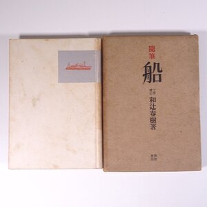 随筆 船 和辻春樹 明治書房 昭和一六年 1941 古書 函入り単行本 随筆 随想 エッセイ 造船技師 京都市長 ※線引少々