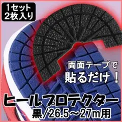 ヒール ガード プロテクター スニーカー 靴底 かかと すり減り 黒 27㎝