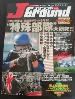 ジェイグランド Vol 20 JGround 特殊部隊大研究