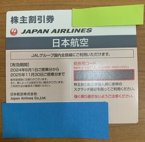 ☆☆送料無料☆☆ JAPAN AIRLINES 日本航空卯 株主割引券 1枚 2025年11月30日ご搭乗分まで