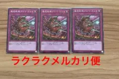 遊戯王　魔砲戦機ダルマカルマ　3枚