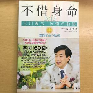 絶版　レア　幸福の科学　大川隆法　不惜身命 2013 伝道の軌跡