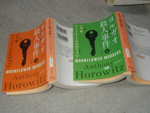 ヨルガオ殺人事件　上下　アンソニー・ホロヴィッツ(創元推理文庫2021年)送料116円
