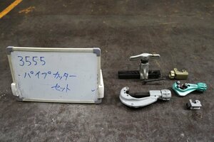 《3555》パイプカッターセット BTC 工具 切断 ツール ESCO RIDGID SUPER