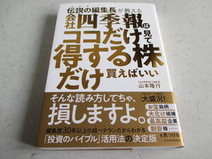 伝説の編集長が教える 会社四季報はココだけ見て得する株だけ買えばいい　　山本　隆行