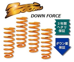 ズーム ダウンフォース ローダウンサスペンション ZHO075014SDF 入数：1台分 ホンダ フィット GP5 LEB-H1 2WD ハイブリッド 2013年09月～