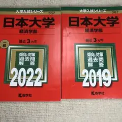 赤本　日本大学(経済学部)2022年と2019年版セット