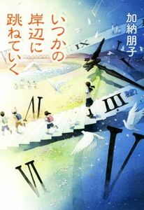 いつかの岸辺に跳ねていく/加納朋子(著者)