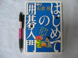 石倉昇八段「はじめての囲碁入門」