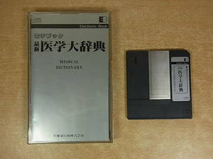 ◎H/832●医歯薬出版☆電子ブック☆最新医学大辞典☆YRRS-011☆中古品