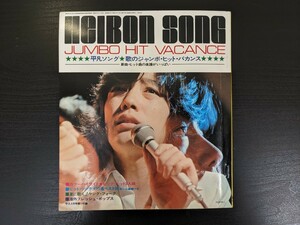 HEIBON 平凡　1972年　9月号付録　沢田研二　ジュリー　楽譜　ゴットファーザー　昭和歌謡