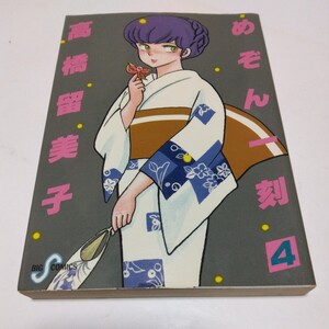 高橋留美子　めぞん一刻　4巻（再版）ビッグコミックス　小学館　当時品　保管品