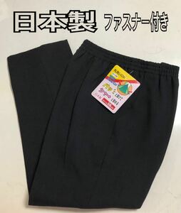 送料無料 M 日本製レディースズボン裾ファスナー付き 膝出しリハビリ 介護 通院 足湯 黒色 新品