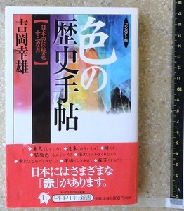 色の歴史手帖 吉岡幸雄 コンパクト版