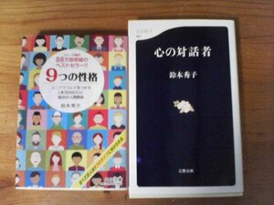 A74　鈴木秀子の２冊　9つの性格　エニアグラム　PHP文庫・心の対話者　文春新書