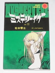 ◎ サンコミックス ミステリー・イヴ 2巻 松本零士 初版 朝日ソノラマ ◎