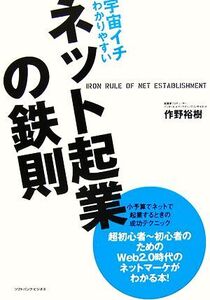 宇宙イチわかりやすいネット起業の鉄則/作野裕樹【著】