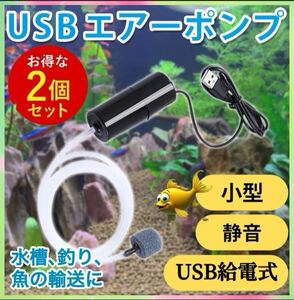 2個セット※エアーポンプ USB給電式ポータブル エアポンプ　釣りエアストーン 水槽エアーストーン エアチューブ ブクブク酸素アクアリウム