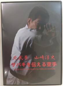 *M2375 DVD「サバキを伝える空手　北武拳　山崎淳史」空手時報新社