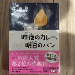 【直筆サイン入り】昨夜のカレー、明日のパン