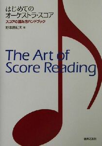 はじめてのオーケストラ・スコア スコアの読み方ハンドブック/野本由紀夫(著者)