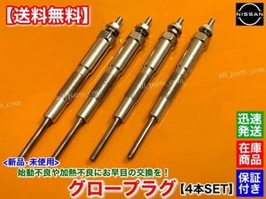 保証【送料無料】新品 グロープラグ 4本SET【バネット バン トラック SKF2VN SKF2MN SKF2LN SKF2TN】2000cc ディーゼル ターボ 11065-HA301