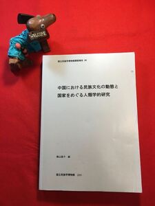 調査報告書「中国における民族文化の動態と国家をめぐる人類学的研究」’01年刊 日文中文 横山廣子(国立民族学博物館名誉教授)編