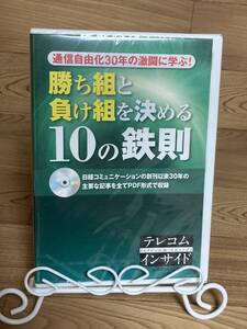 ◆DVD多数出品中!「通信自由化30年の激闘に学ぶ 勝ち組と負け組を決める10の鉄則」DVD-ROMソフト　まとめ発送承ります　ase7-m　.