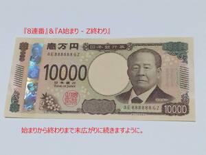 新一万円札 888888 ゾロ目 A Z 未使用 新札 （10000円札 8並び 希少）