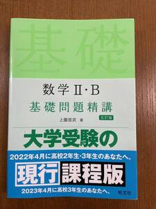 数学２・Ｂ基礎問題精講 （Ｂａｓｉｃ　Ｅｘｅｒｃｉｓｅｓ） （５訂版） 上園信武／著