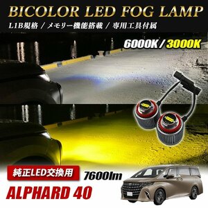 新型アルファード 40 LED L1B 2色切替 爆光 トヨタ ホンダ ダイハツ スバル レクサス