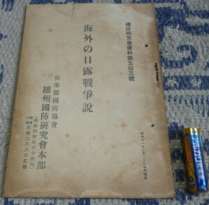 国防研究会資料　第55号　海外の日露戦争説　　兵庫県国防協会　播州国防研究会本部　日露戦争