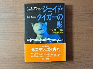 ★クレイグ・トーマス「ジェイド・タイガーの影」★ハヤカワノベルズ★単行本昭和62年初版★帯★状態良