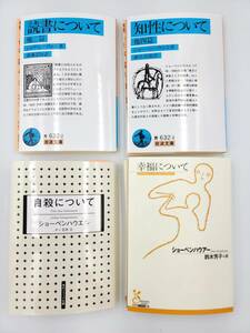 【新品を裁断済】ショーペンハウエル 名著 4冊セット 「読書について」「知性について」「自殺について」「幸福について」