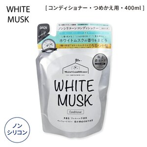 ホワイトムスク コンディショナー 詰替用 400ml 日本製 弱酸性 ノンシリコン 敏感肌 無着色 無鉱物油 ヘアケア 髪 美容