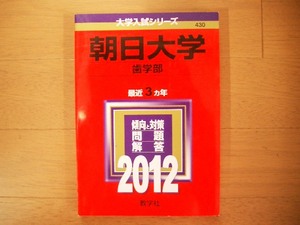 朝日大学　歯学部　２０１２