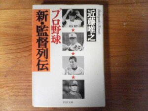 HR　プロ野球新　監督列伝　 近藤 唯之　 (PHP文庫 )　1999年発行　星野仙一　権藤博　仰木彬　野村克也　西本幸雄　根本睦夫　三原脩