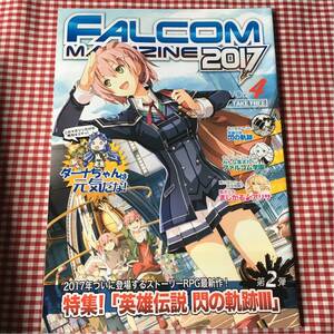 ファルコムマガジン / FALCOM MAGAZINE 2017 vol.4 /まじかる☆アリサ / 英雄伝説 閃の軌跡III 特集など。