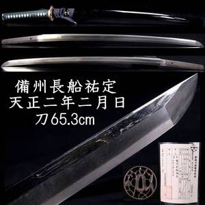 【靨】2 時代 備州長船祐定 天正二年二月日 刀65.3cm 拵え付 刀剣武具骨董 T[P442]ObU/24.8/SI/(140)