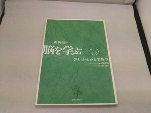 脳を学ぶ 「ひと」がわかる生物学 森岡周