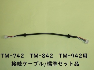 送料230円可●即決《新品/n》ケンウッド純正　接続ケーブル/標準セット品　TM-742　TM-842　TM-942 中継ケーブル