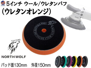 North wolf 5インチ バフ (ウレタンオレンジ) ウレタン ウール 125mm 外径150mm 研磨 仕上げ ポリッシングパッド コンパウンド 修復 0