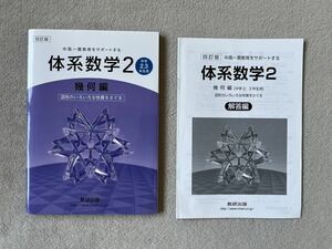 四訂版「体系数学2幾何編」教科書 解答付き（中高一貫教育をサポートする）数研出版