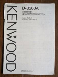 【取説】KENWOOD(株式会社ケンウッド1986年D-3300A/DAコンバーター内臓/PLLデータ復調器/NEW VIG回路)