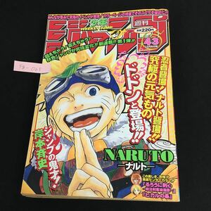 Fg-065/週刊 少年ジャンプ No.43 1999年 巻頭カラー 新連載 NARUTO 岸本斉史 るろうに剣心 最終話 和月伸宏/L1/61029